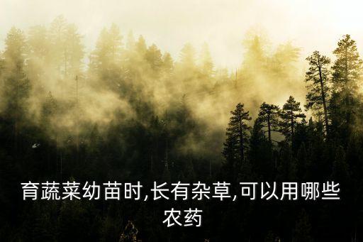 咳馬草用什么農(nóng)藥