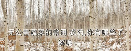 什么農(nóng)藥能殺死菜,甲殼蟲用什么農(nóng)藥殺死