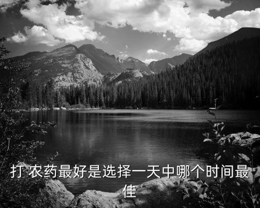 打 農藥最好是選擇一天中哪個時間最佳