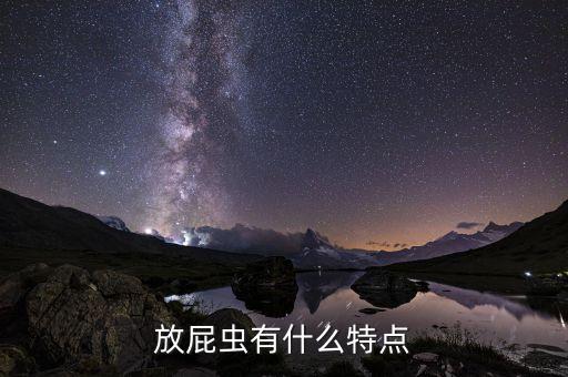 放屁蟲有什么特點