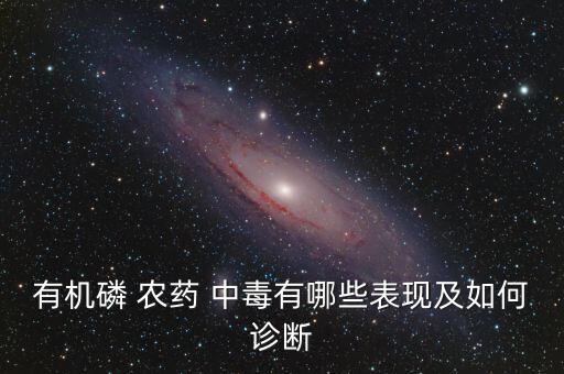 農藥中毒檢驗什么反應,有機磷農藥中毒檢驗指標