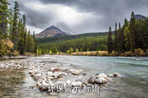 環(huán)保警示 標語