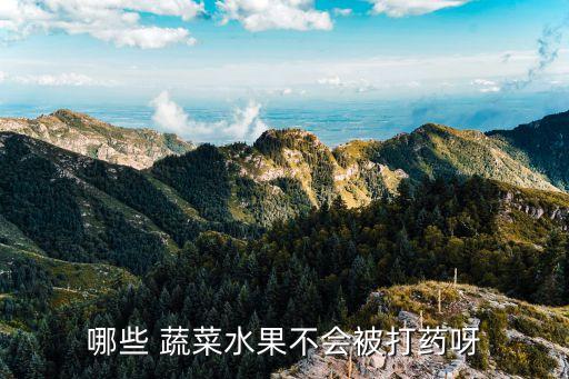 夏季什么蔬菜農(nóng)藥少,洗蔬菜用什么洗去農(nóng)藥