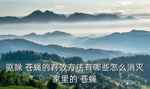 什么農藥能把蒼蠅殺死,金蒼蠅用什么農藥來滅?
