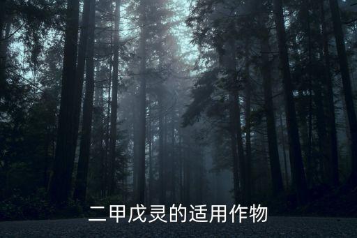 二甲戊靈的適用作物