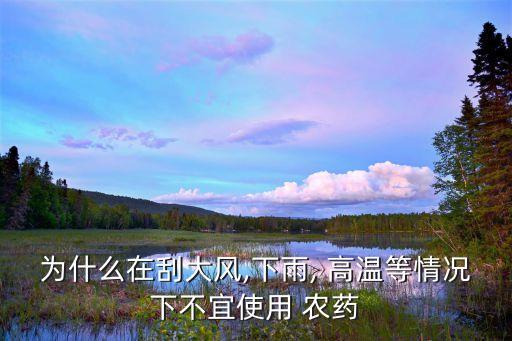 高溫天噴農藥要注意什么