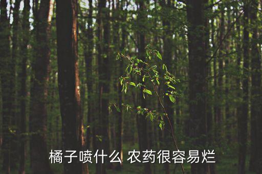 橘子打什么農藥不酸,橘子需要打農藥嗎