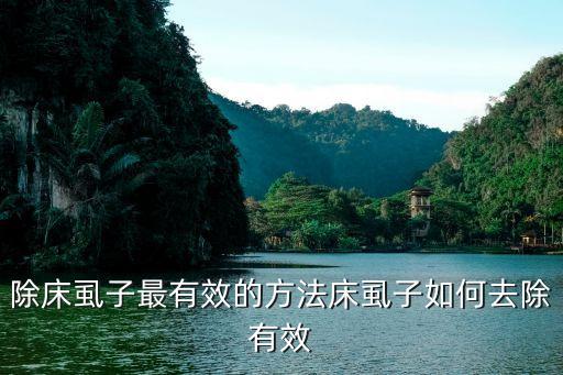 用什么農藥消滅床虱,什么農藥可以消滅跳蚤