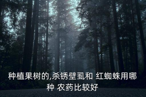 樹苗有紅蜘蛛用什么農(nóng)藥,什么農(nóng)藥殺紅蜘蛛最有效