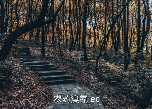 ec農藥是什么意思,夢到自己喝農藥了是什么意思