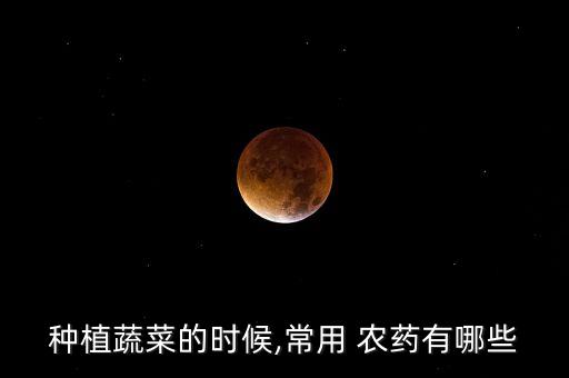 什么農(nóng)藥最常見,農(nóng)藥有哪些常見分類方法