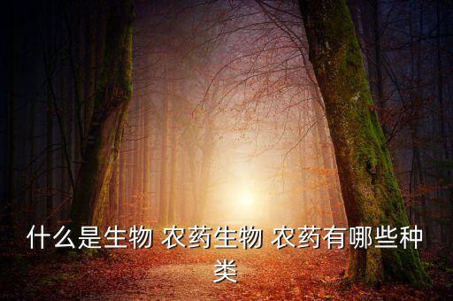 什么是生物 農藥生物 農藥有哪些種類