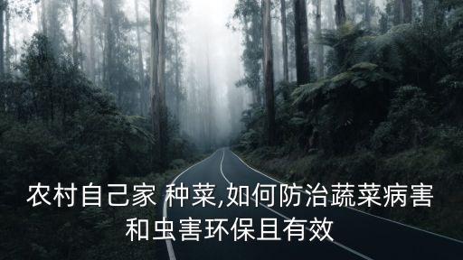 種菜用什么農藥最干凈,種菜前打什么農藥沒草