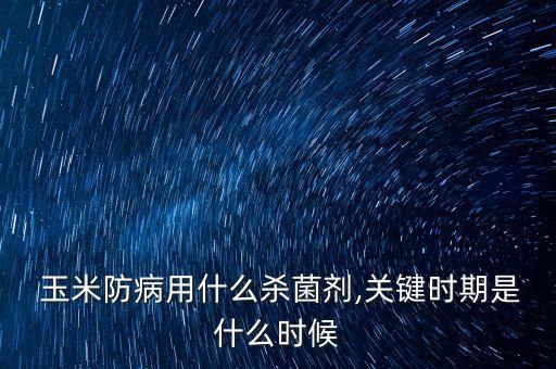 玉米有銹病打什么農(nóng)藥,玉米銹病用什么藥