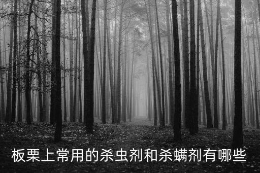 板栗上常用的殺蟲劑和殺螨劑有哪些