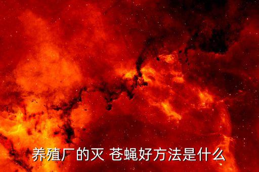 什么農(nóng)藥可以滅蒼蠅,什么方法滅蒼蠅最有效