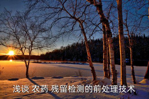 農藥殘留是檢查什么,什么水果農藥殘留最多