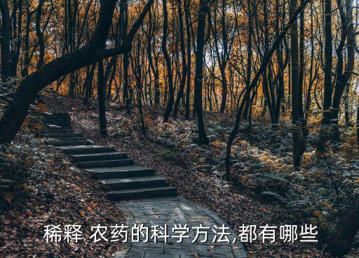 農藥什么水稀釋效果好,什么是農藥二次稀釋法
