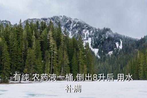 什么農藥用水加滿