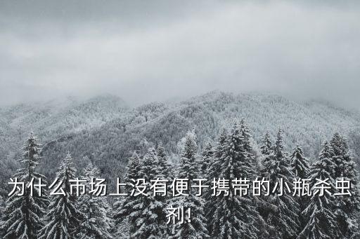 小瓶裝的農(nóng)藥叫什么,裝化妝品的小瓶叫什么