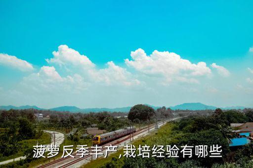 菠蘿什么時候打農藥,菠蘿打農藥嗎
