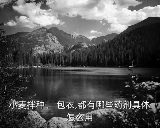 農藥包衣是什么意思,清朝包衣出身是什么意思