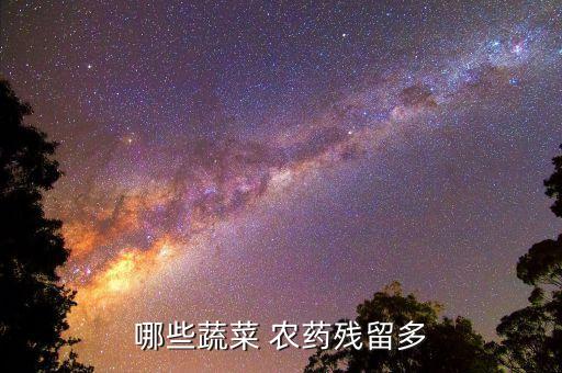 水果中含有什么農(nóng)藥最多,用什么可以去除水果上的農(nóng)藥