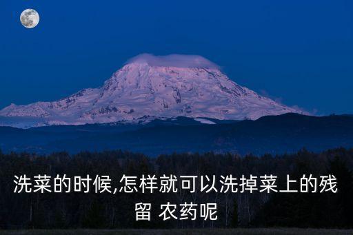 蔬菜需要浸泡多長時間除掉農(nóng)藥,蔬菜用什么浸泡去掉農(nóng)藥