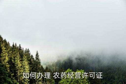 賣農(nóng)藥要考什么證