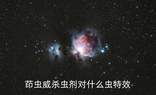 茚蟲威殺蟲劑對什么蟲特效