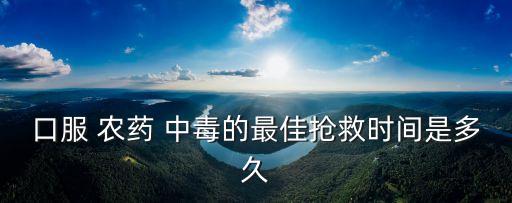農藥中毒什么時候出院,有機磷農藥中毒多久可以出院