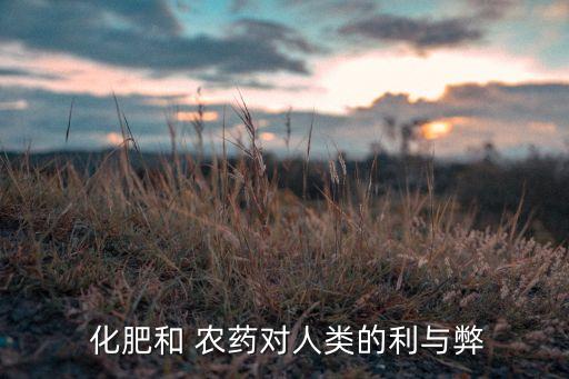 不用農藥化肥有什么危害,過量使用農藥化肥有什么危害