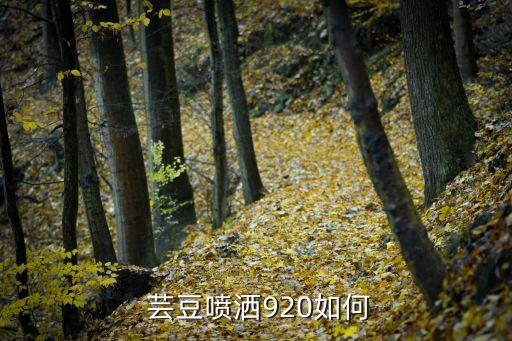 蕓豆用什么農(nóng)藥殺蟲,什么農(nóng)藥殺蟲效果好期又長(zhǎng)