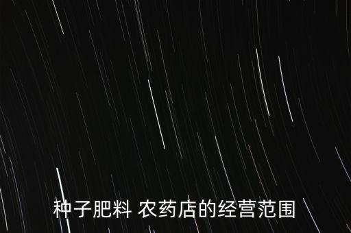 賣農藥的店鋪叫什么名稱,賣剃須刀的店鋪叫什么