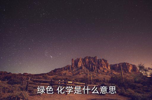 什么是綠色化學農藥,化學農藥已經對什么造成了污染