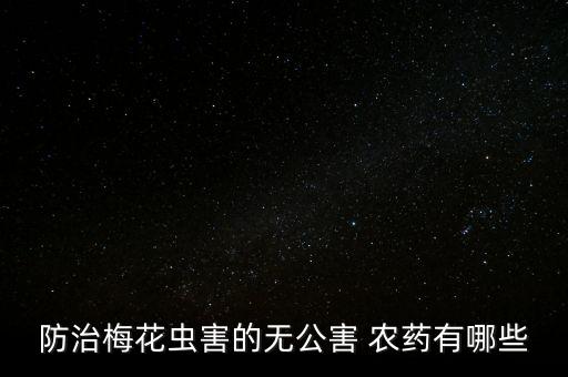 防治梅花蟲害的無公害 農藥有哪些