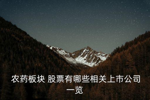 農(nóng)藥股票有些什么,有些農(nóng)藥還具有什么作用