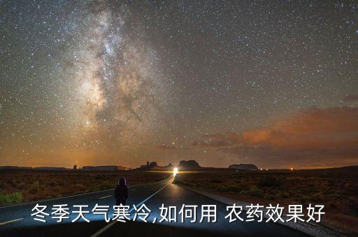 農(nóng)藥防凍打什么藥,防凍打什么藥好
