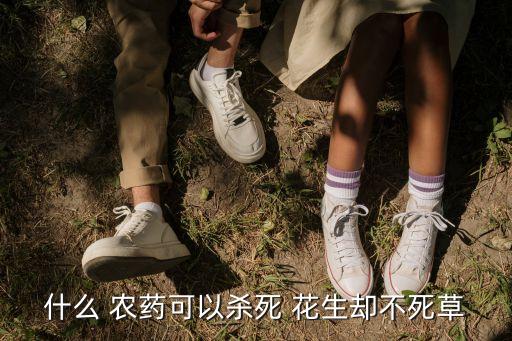 什么 農藥可以殺死 花生卻不死草