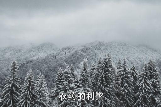 作物打農藥有什么危害,過期農藥對作物有什么影響