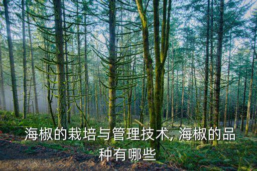 海椒種植可以打什么農藥,海椒的種植有什么講究?