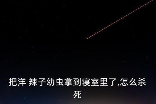辣子蟲用什么農藥,蚧殼蟲用什么農藥效果好