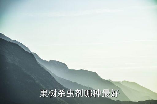 什么農藥治棗樹裂果樹,棗樹現在打什么農藥最好