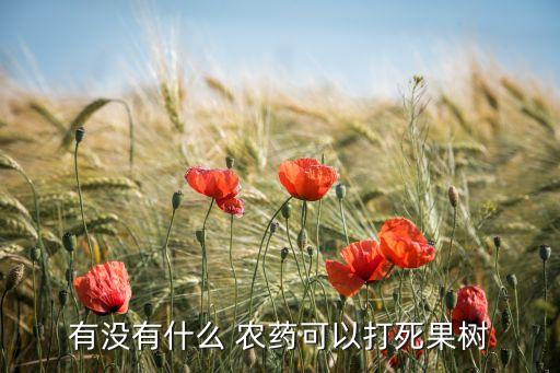 桃李修枝后打什么農藥