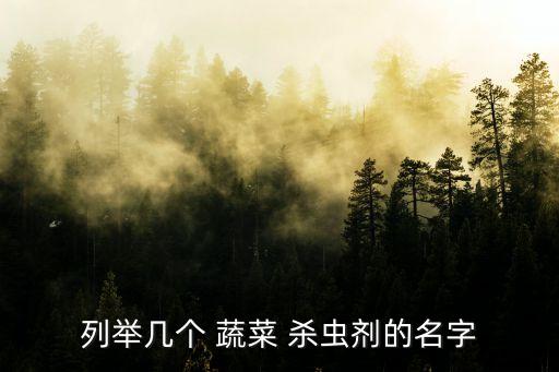 蔬菜果樹用什么農(nóng)藥殺蟲,蔬菜打了殺蟲農(nóng)藥一天能吃嗎