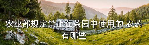 茶葉主要是什么農藥超標,長期喝農藥超標的茶葉會怎樣