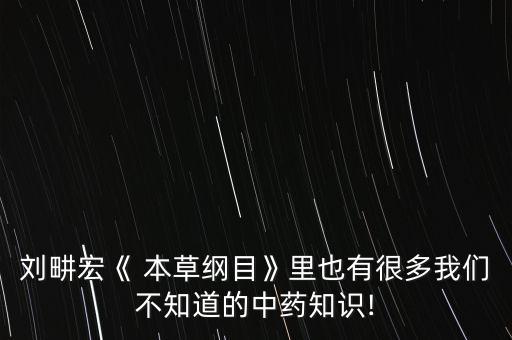 本草綱目里的農藥是什么,跳本草綱目是什么意思