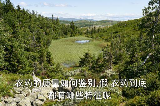  農藥的質量如何鑒別,假 農藥到底都有哪些特征呢