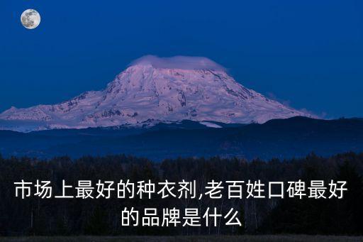 市場上最好的種衣劑,老百姓口碑最好的品牌是什么