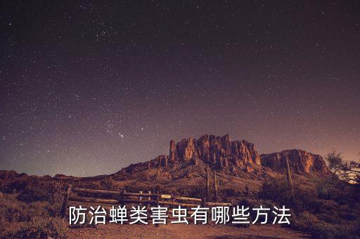 蟬什么農藥能治,3911農藥主要治什么